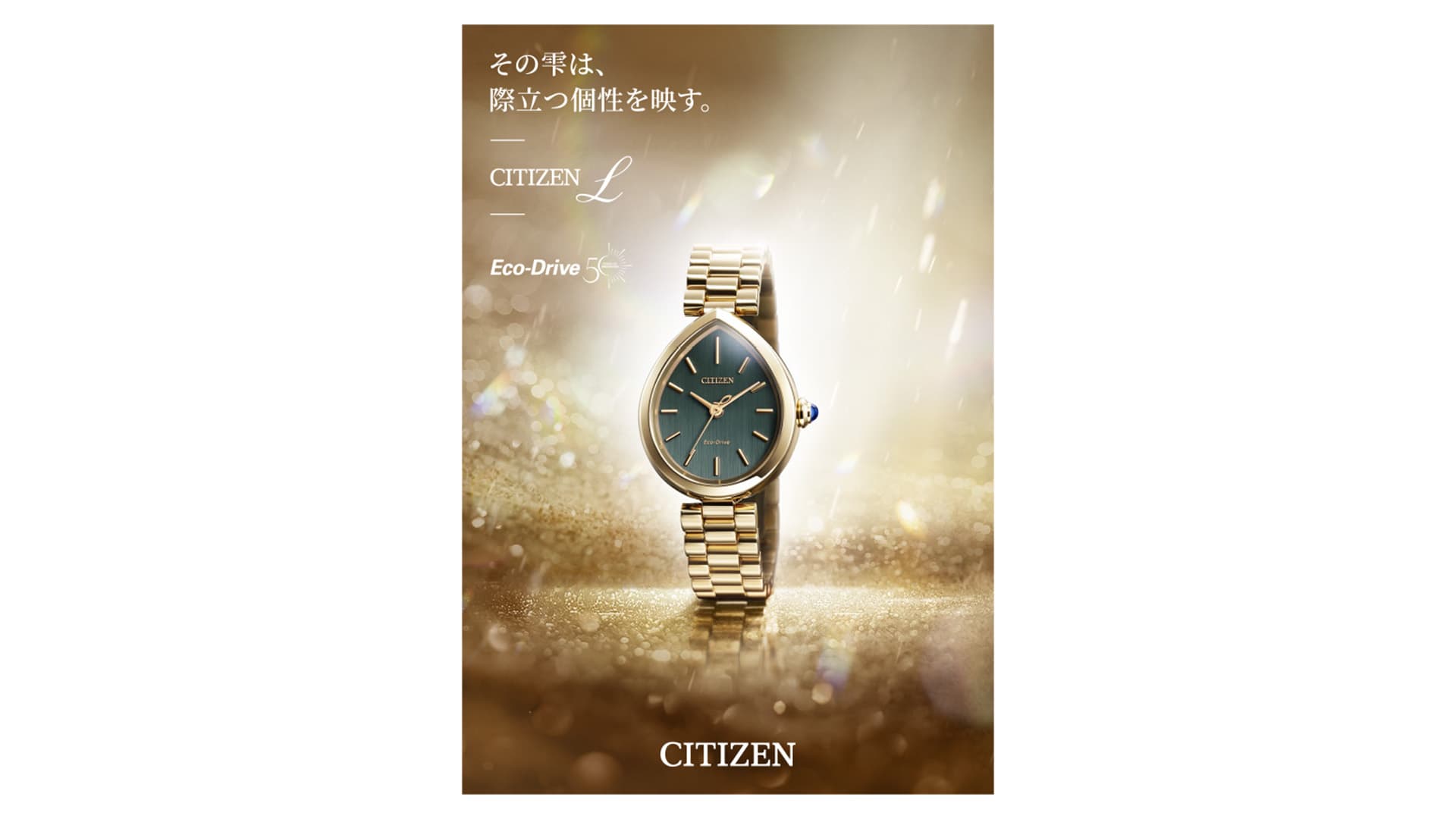 CITIZEN L RAINELL 2026年春夏『その雫は、際立つ個性を映す。』